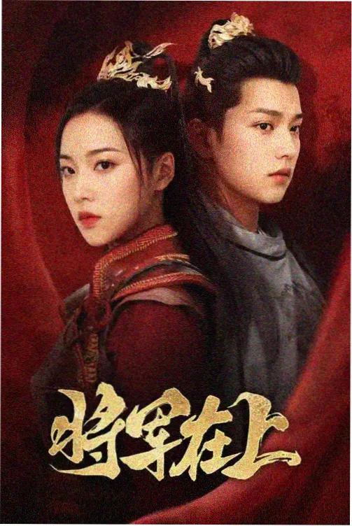 剧集榜单第一名的封面图